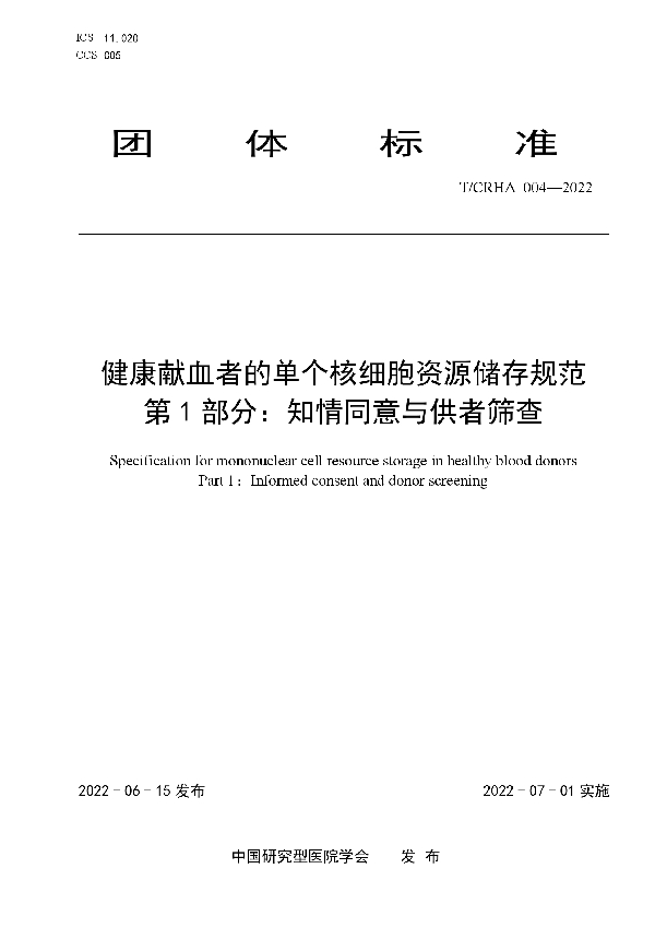 健康献血者的单个核细胞资源储存规范 第 1 部分：知情同意与供者筛查 (T/CRHA 004-2022)