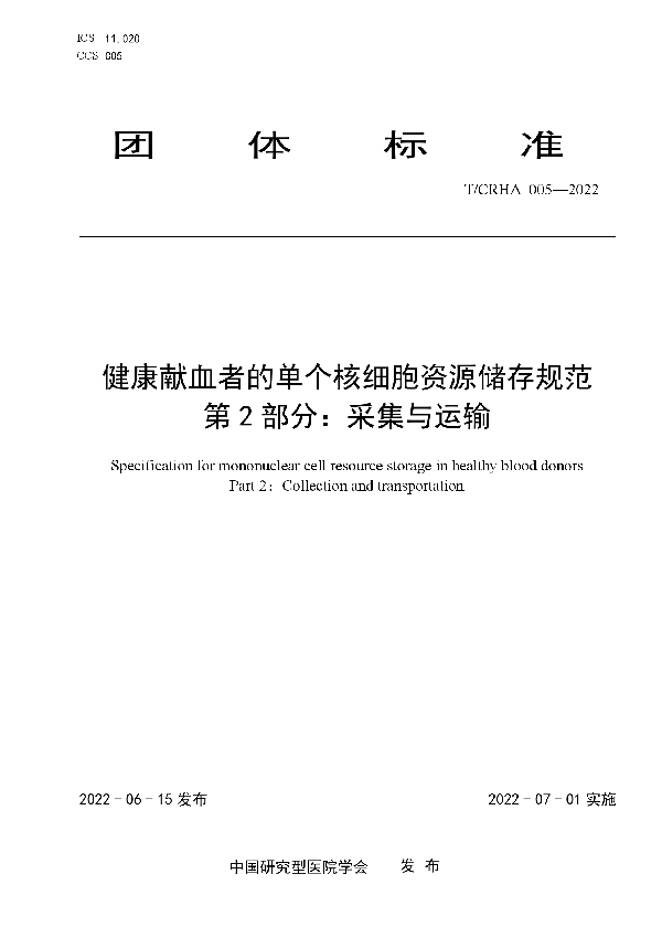 健康献血者的单个核细胞资源储存规范  第2部分：采集与运输 (T/CRHA 005-2022)