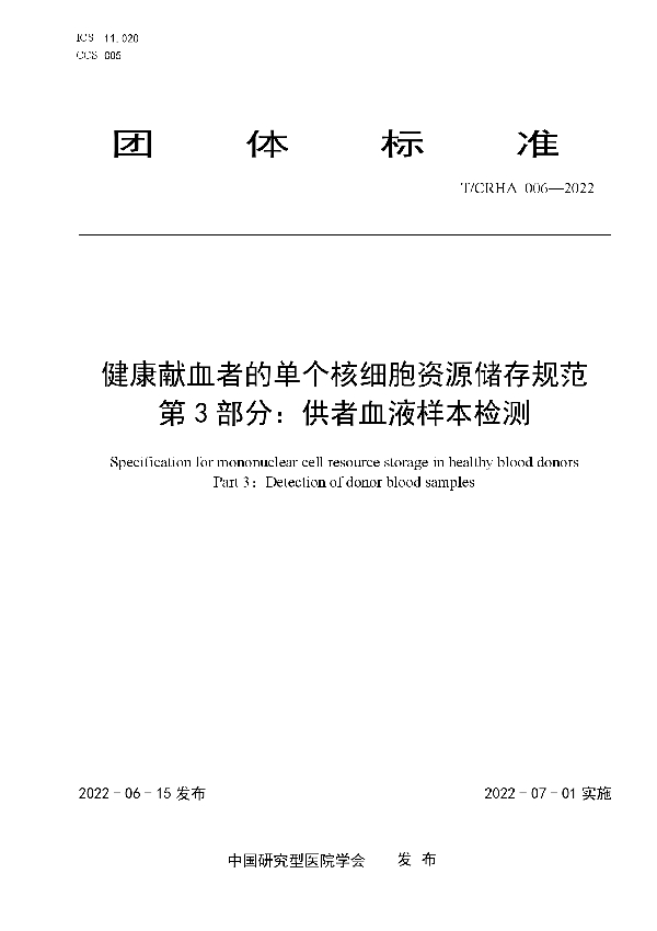 健康献血者的单个核细胞资源储存规范 第 3 部分：供者血液样本检测 (T/CRHA 006-2022)