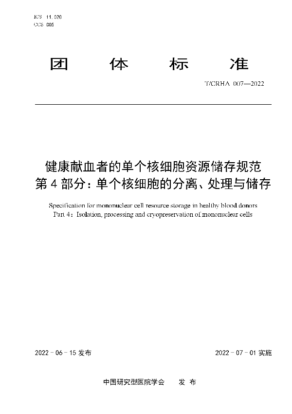 健康献血者的单个核细胞资源储存规范 第 4 部分：单个核细胞的分离、处理与储存 (T/CRHA 007-2022)