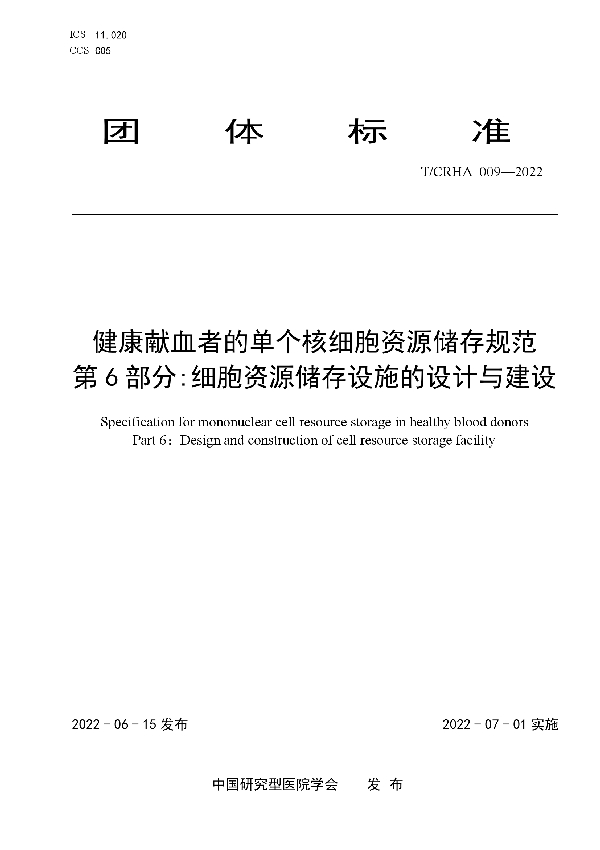 健康献血者的单个核细胞资源储存规范  第6部分:细胞资源储存设施的设计与建设 (T/CRHA 009-2022)