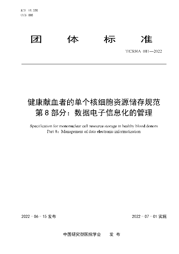 健康献血者的单个核细胞资源储存规范 第 8 部分：数据电子信息化的管理 (T/CRHA 011-2022)