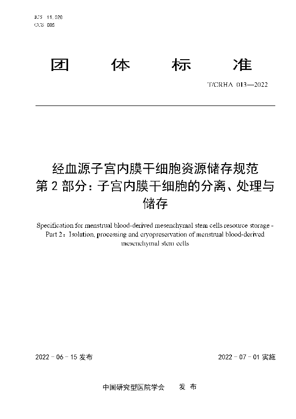 经血源子宫内膜干细胞资源储存规范  第2部分：子宫内膜干细胞的分离、处理与储存 (T/CRHA 013-2022)