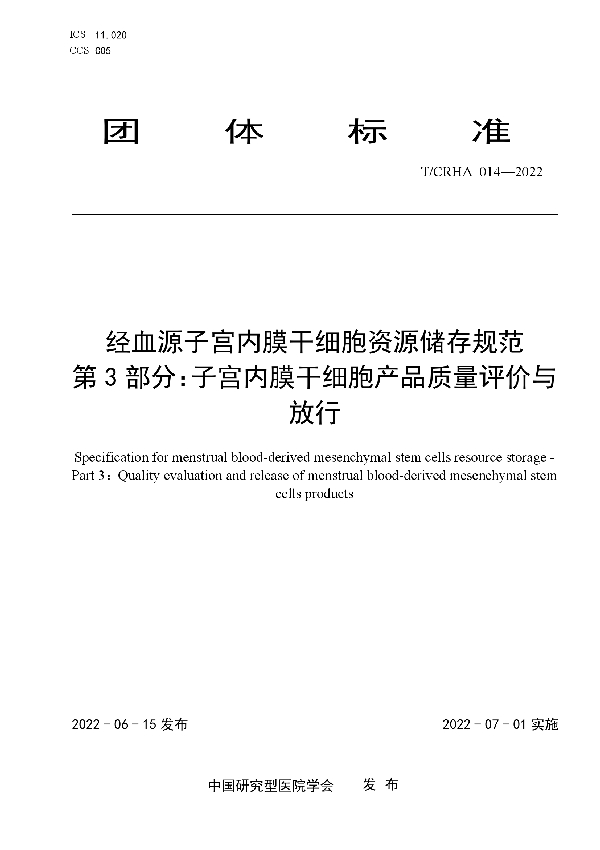 经血源子宫内膜干细胞资源储存规范  第3部分：子宫内膜干细胞产品质量评价与放行 (T/CRHA 014-2022)