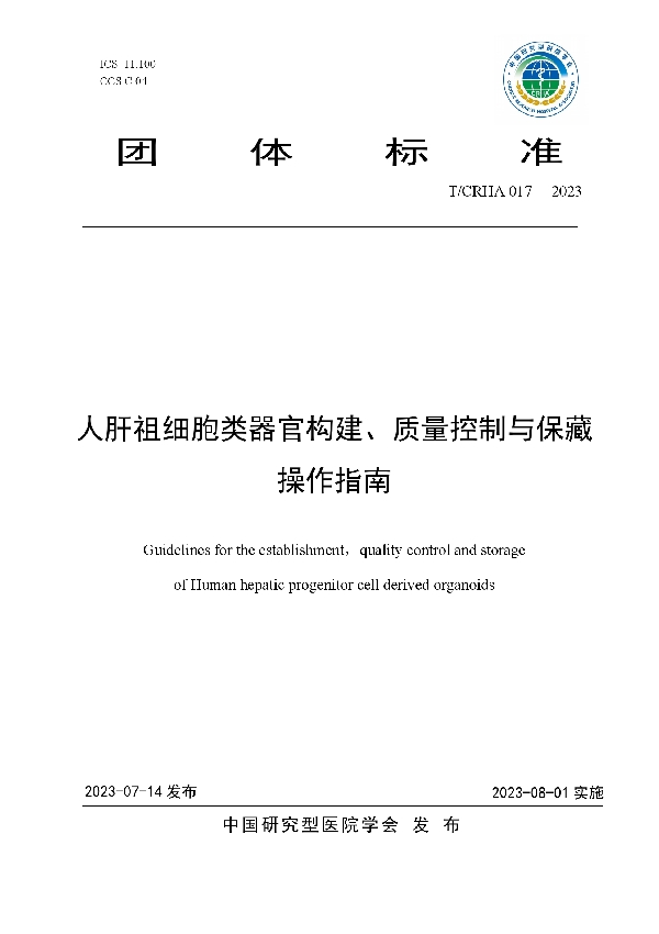 人肝祖细胞类器官构建、质量控制与保藏操作指南 (T/CRHA 017-2023)