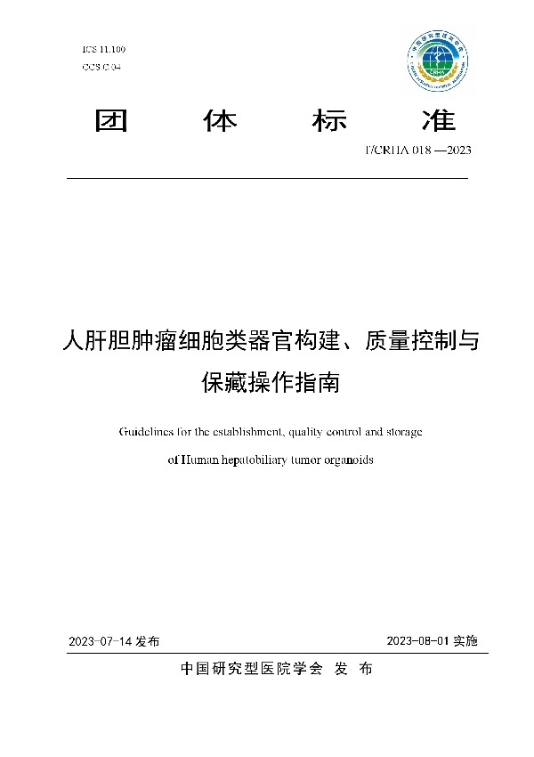 人肝胆肿瘤细胞类器官构建、质量控制与保藏操作指南 (T/CRHA 018-2023)