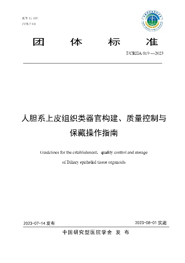 人胆系上皮组织类器官构建、质量控制与保藏操作指南 (T/CRHA 019-2023)