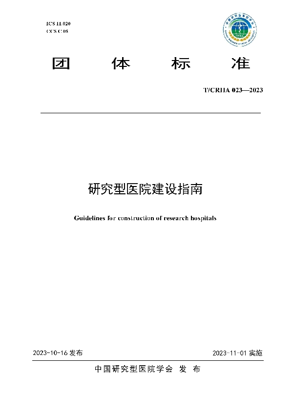 研究型医院建设指南 (T/CRHA 023-2023)