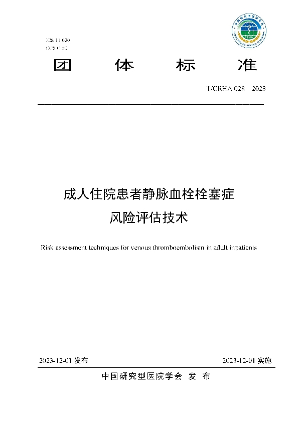 成人住院患者静脉血栓栓塞症风险评估技术 (T/CRHA 028-2023)