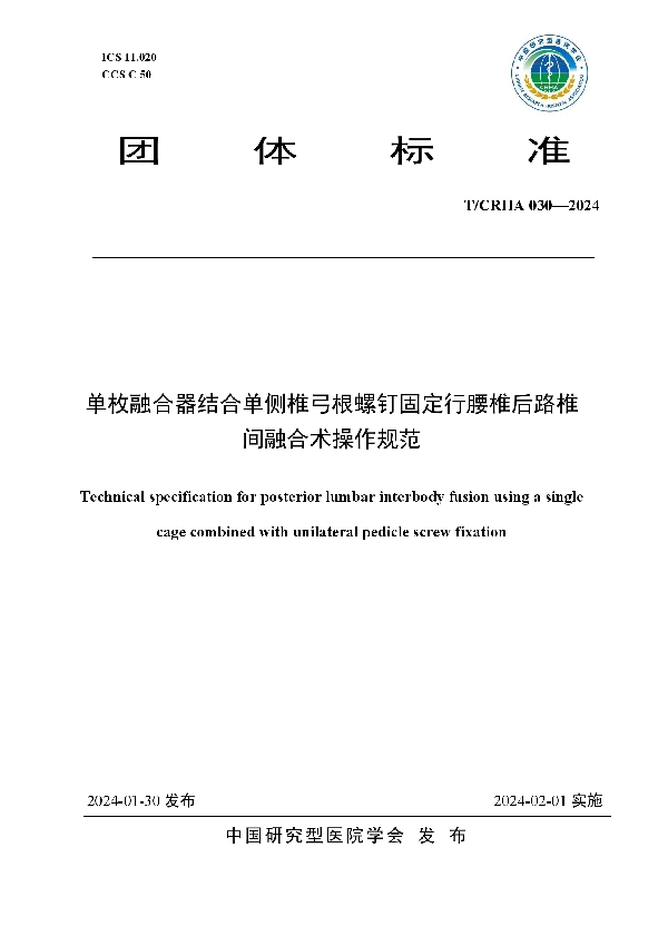 单枚融合器结合单侧椎弓根螺钉固定行腰椎后路椎间融合术操作规范 (T/CRHA 030-2024)