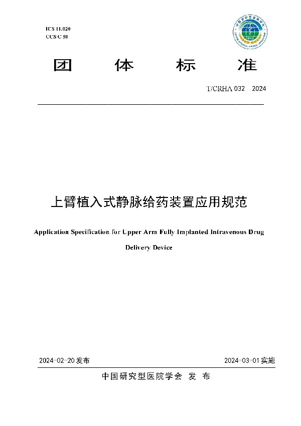 上臂植入式静脉给药装置应用规范 (T/CRHA 032-2024)