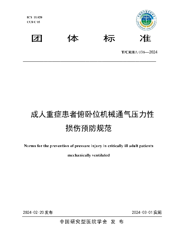 成人重症患者俯卧位机械通气压力性损伤预防规范 (T/CRHA 038-2024)