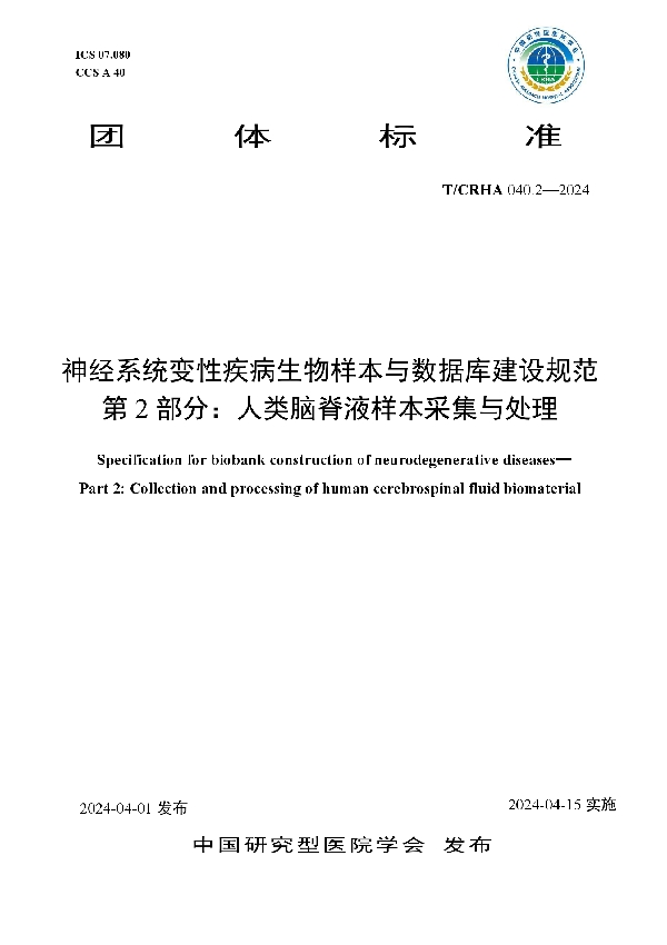 神经系统变性疾病生物样本与数据库建设规范 第2部分：人类脑脊液样本采集与处理 (T/CRHA 040.2-2024)