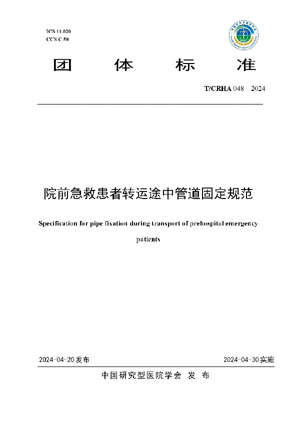 院前急救患者转运途中管道固定规范 (T/CRHA 048-2024)