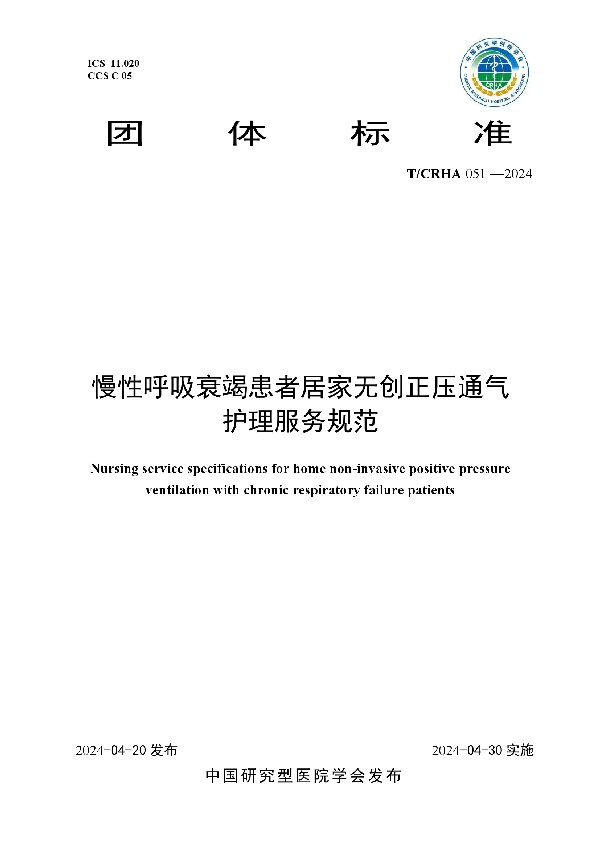 慢性呼吸衰竭患者居家无创正压通气护理服务规范 (T/CRHA 051-2024)