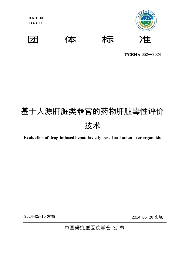 基于人源肝脏类器官的药物肝脏毒性评价技术 (T/CRHA 052-2024)