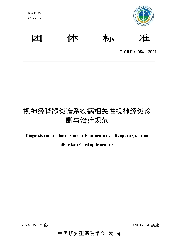 视神经脊髓炎谱系疾病相关性视神经炎诊断与治疗规范 (T/CRHA 056-2024)