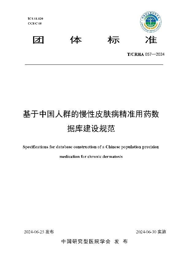 基于中国人群的慢性皮肤病精准用药数据库建设规范 (T/CRHA 057-2024)