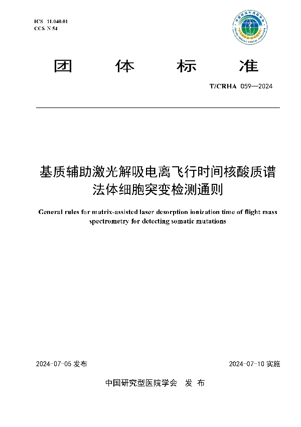 基质辅助激光解吸电离飞行时间核酸质谱法体细胞突变检测通则 (T/CRHA 059-2024)