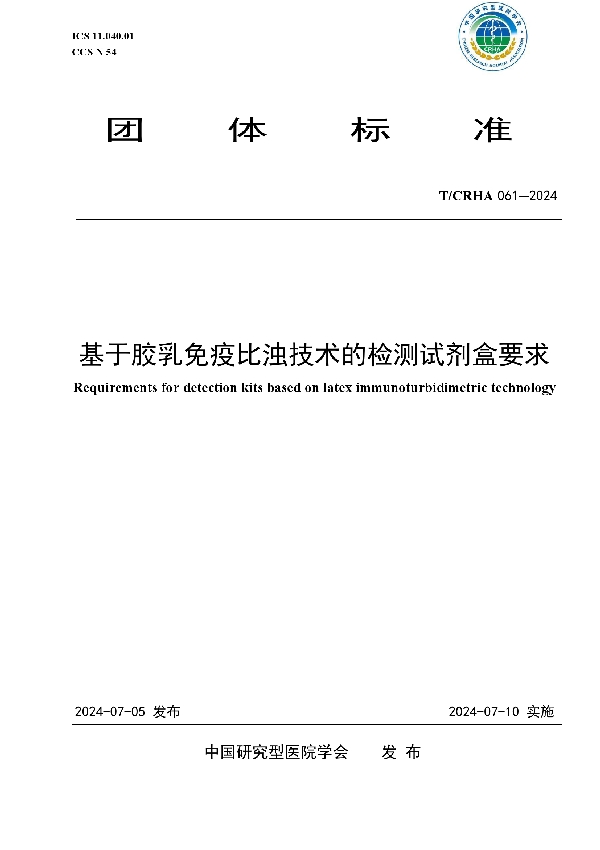 基于胶乳免疫比浊技术的检测试剂盒要求 (T/CRHA 061-2024)