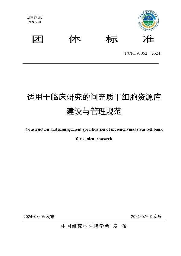 适用于临床研究的间充质干细胞资源库建设与管理规范 (T/CRHA 062-2024)