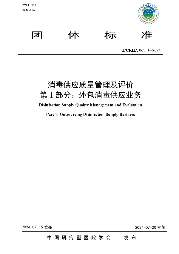 消毒供应质量管理及评价 第1部分：外包消毒供应业务 (T/CRHA 063.1-2024)