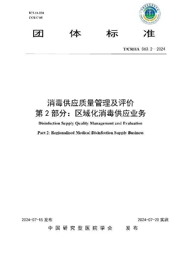 消毒供应质量管理及评价 第2部分：区域化消毒供应业务 (T/CRHA 063.2-2024)