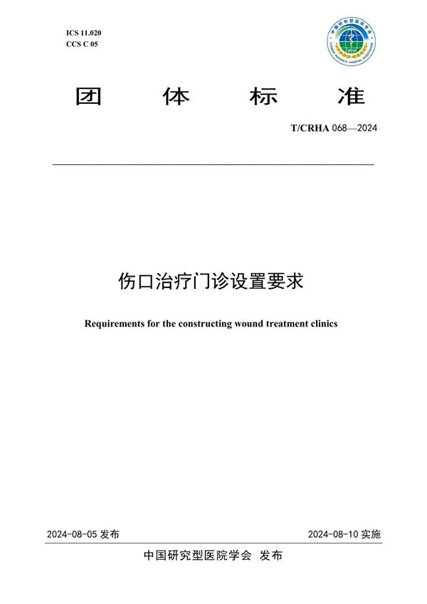 伤口治疗门诊设置要求 (T/CRHA 068-2024)