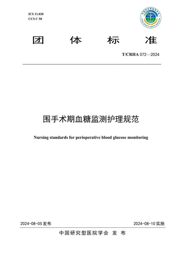 围手术期血糖监测护理规范 (T/CRHA 072-2024)