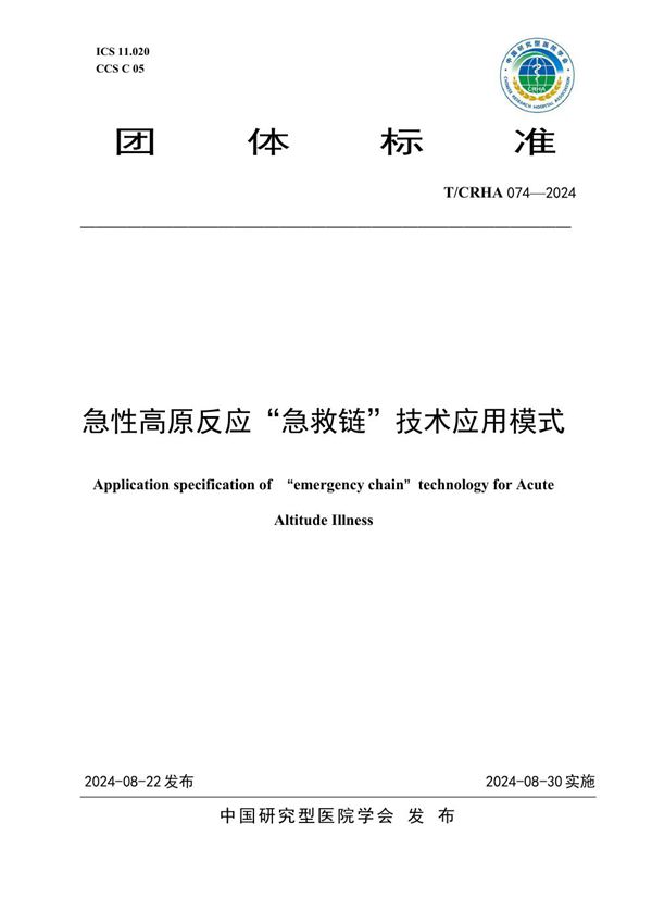 急性高原反应“急救链”技术应用模式 (T/CRHA 074-2024)