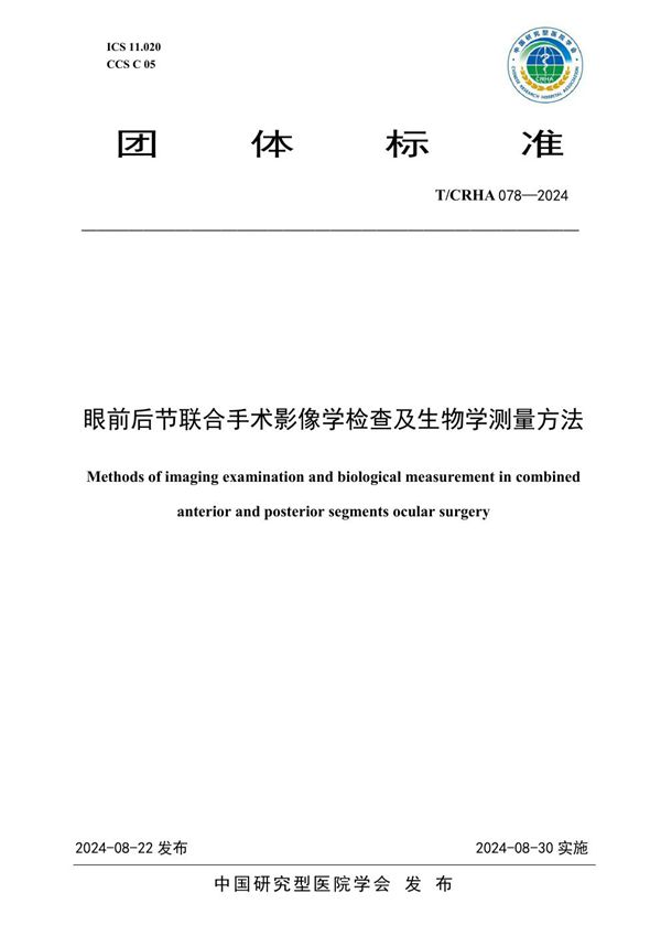 眼前后节联合手术影像学检查及生物学测量方法 (T/CRHA 078-2024)