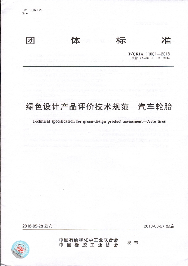 绿色设计产品评价技术规范   汽车轮胎 (T/CRIA 11001-2018)