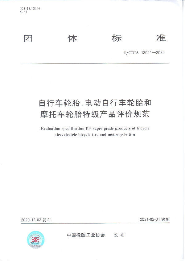 自行车轮胎、电动自行车轮胎和摩托车轮胎特级产品评价规范 (T/CRIA 12001-2020)