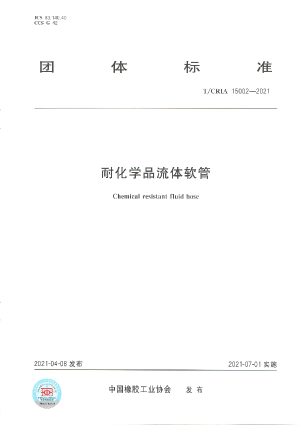 耐化学品流体软管 (T/CRIA 15002-2021)