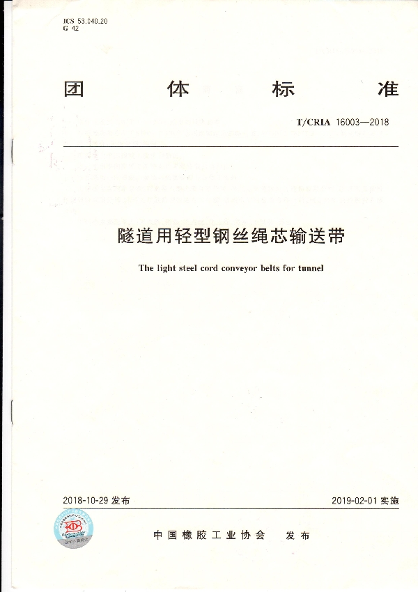 隧道用轻型钢丝绳芯输送带 (T/CRIA 16003-2018)