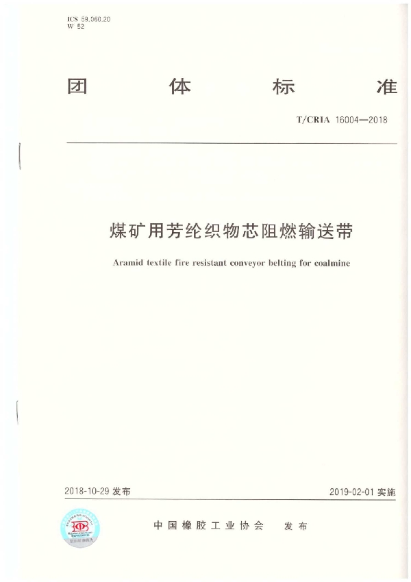 煤矿用芳纶织物芯阻燃输送带 (T/CRIA 16004-2018)