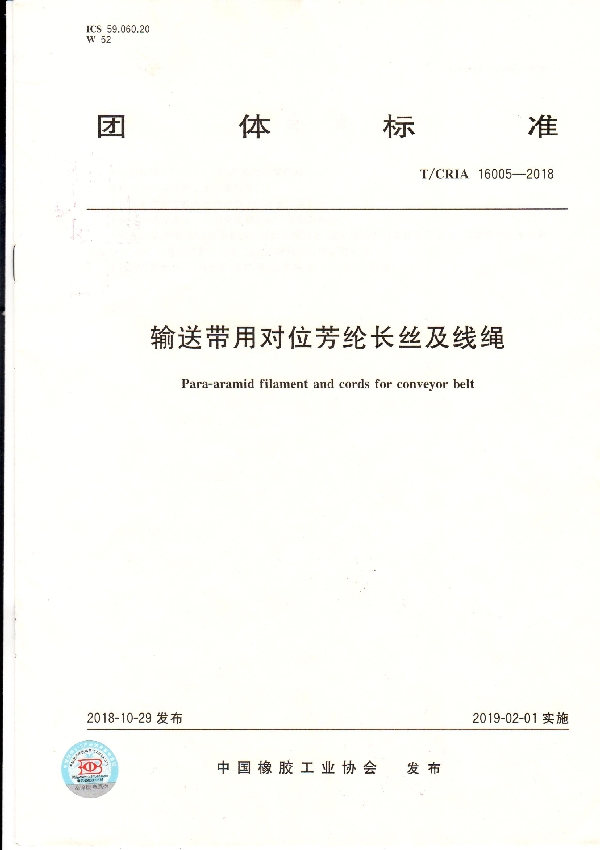 输送带用对位芳纶长丝及线绳 (T/CRIA 16005-2018)