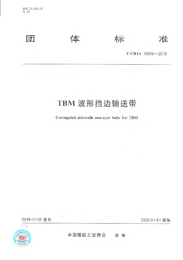 TBM波形挡边输送带 (T/CRIA 16006-2019)