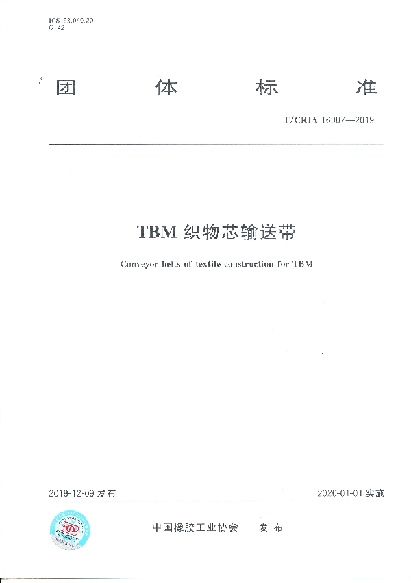 TBM织物芯输送带 (T/CRIA 16007-2019)