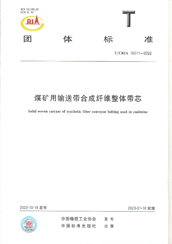 煤矿用输送带合成纤维整体带芯 (T/CRIA 16011-2022)