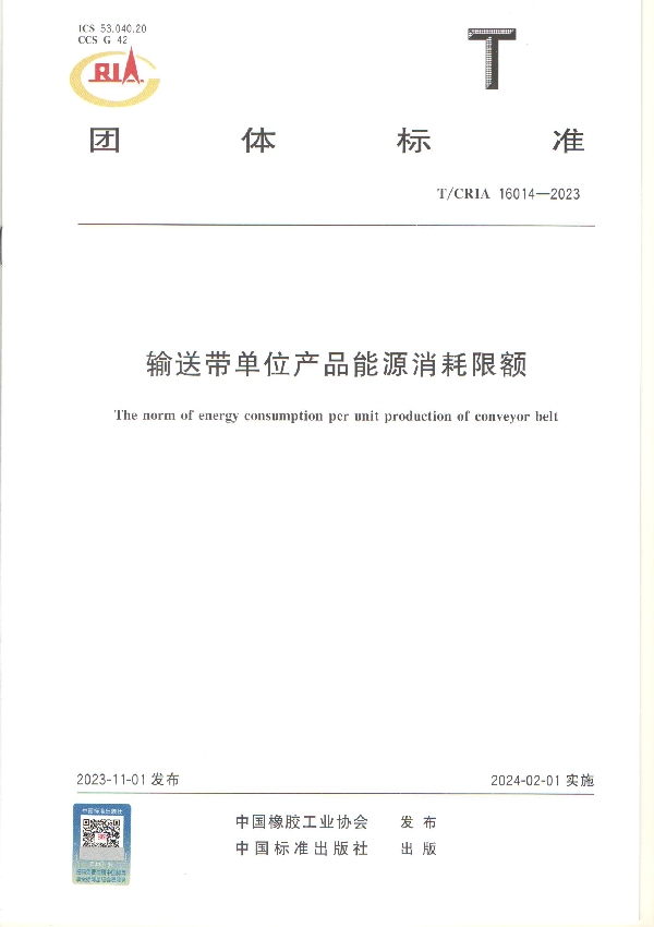 输送带单位产品能源消耗限额 (T/CRIA 16014-2023)