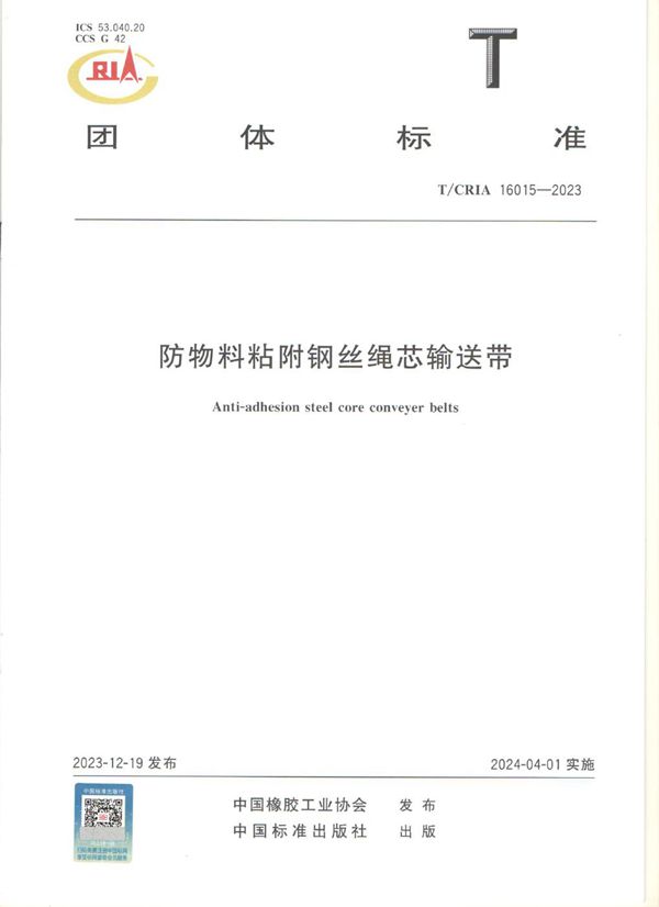 防物料粘附钢丝绳芯输送带 (T/CRIA 16015-2023)