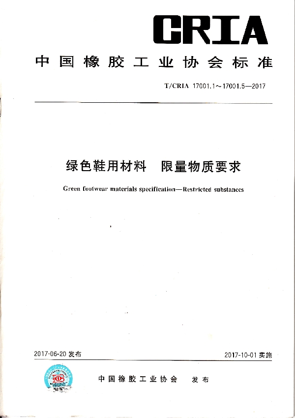 绿色鞋用材料 限量物质要求 第1部分：鞋底 2.绿色鞋用材料 限量物质要求 第2部分：橡塑部件 3.绿色鞋用材料 限量物质要求 第3部分：胶粘剂 4.绿色鞋用材料 限量物质要求 第4部分：鞋帮 5.绿色鞋用材料 限量物质要求 第5部分：金属附件 (T/CRIA 17001.1-17001.5-2017)