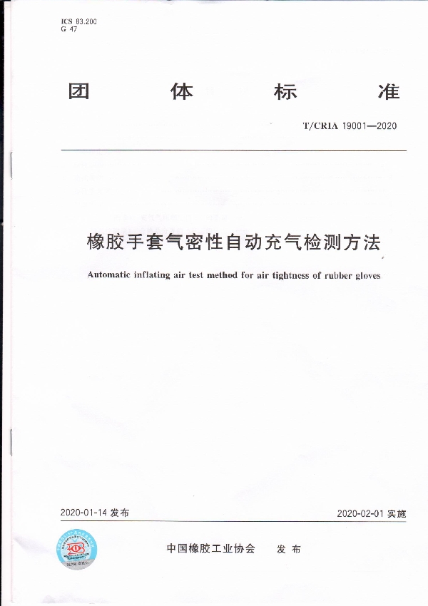 橡胶手套气密性自动充气检测方法 (T/CRIA 19001-2020)