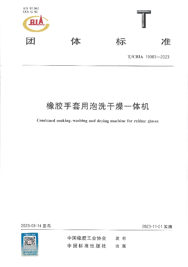 橡胶手套用泡洗干燥一体机 (T/CRIA 19003-2023)