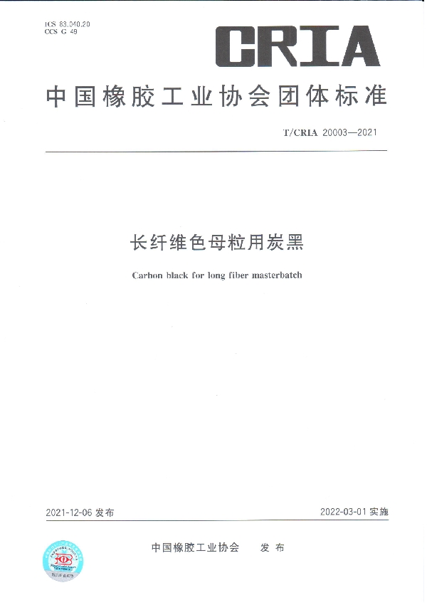 长纤维色母粒用炭黑 (T/CRIA 20003-2021)