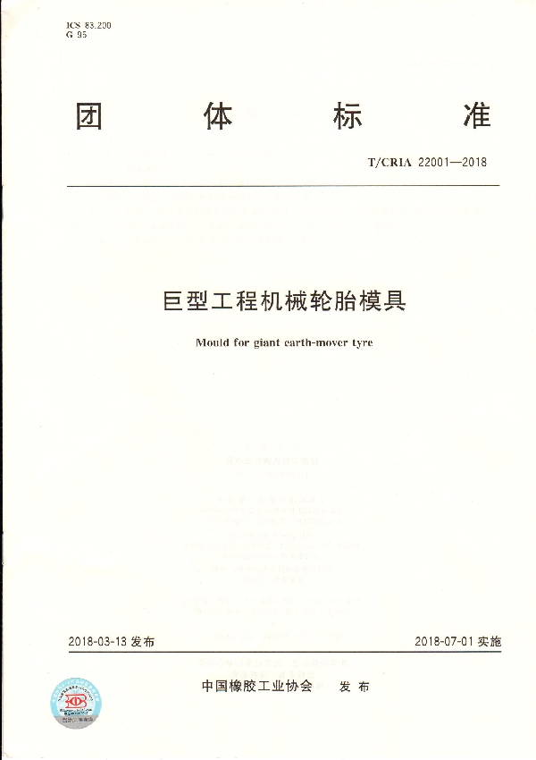 巨型工程机械轮胎模具 (T/CRIA 22001-2018)