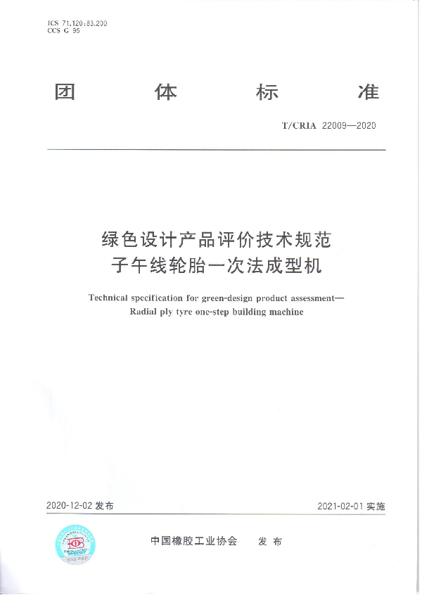 绿色设计产品评价技术规范 子午线轮胎一次法成型机 (T/CRIA 22009-2020)