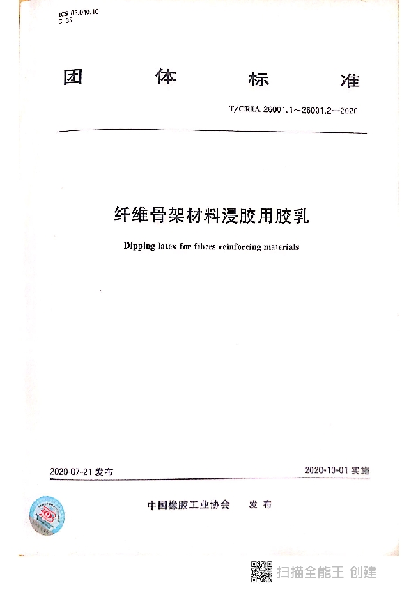 纤维骨架材料浸胶用胶乳 (T/CRIA 26001.1-26001.2-2020)