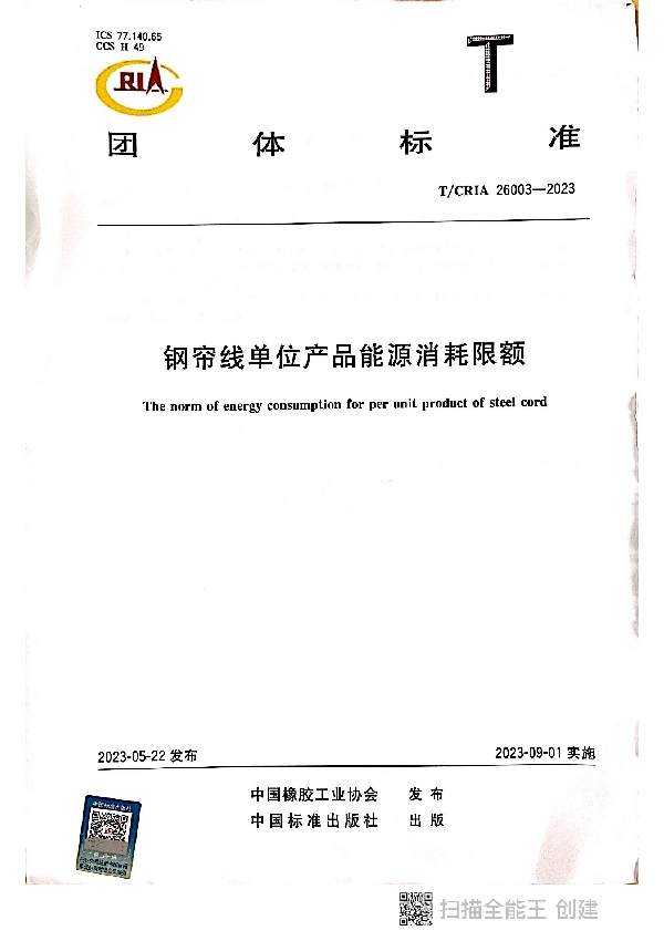 钢帘线单位产品能源消耗限额 (T/CRIA 26003-2023)